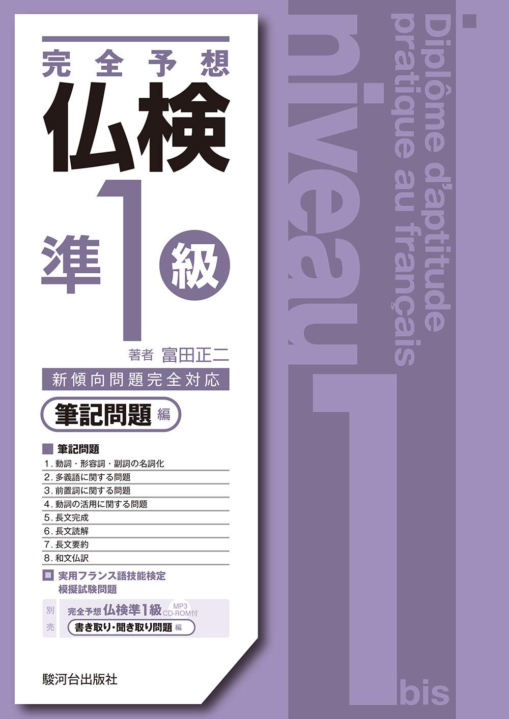 完全予想仏検準1級−筆記問題編− | 富田 正二 |本 | 通販 | Amazon