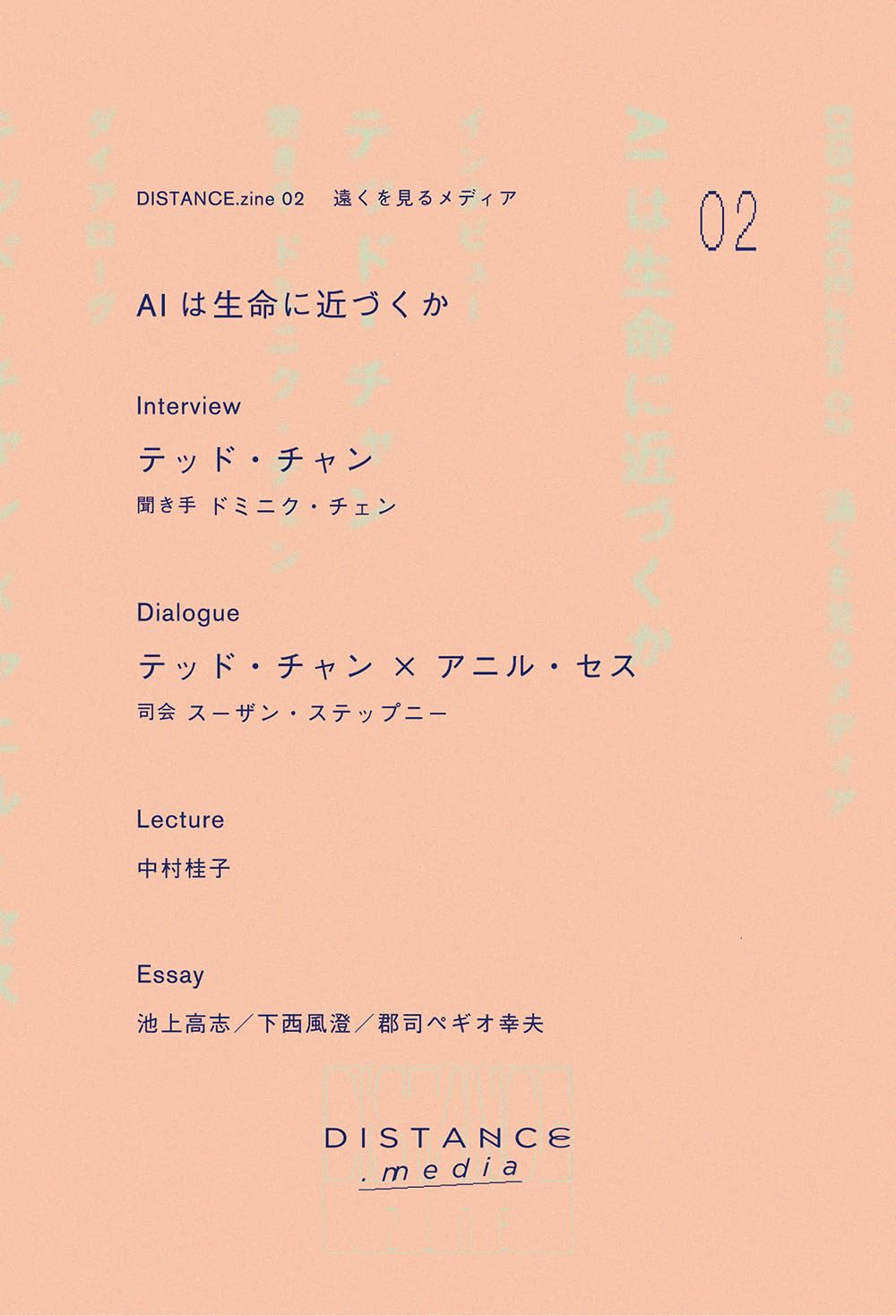 DISTANCE.zine 02 AIは生命に近づくか | テッド・チャン, アニル・セス