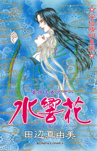 華夜叉 巻之十一 水響花 田辺真由美 マンガ Kindleストア Amazon 華夜叉 巻之十一 水響花 田辺真由美 マンガ Kindleストア Amazon