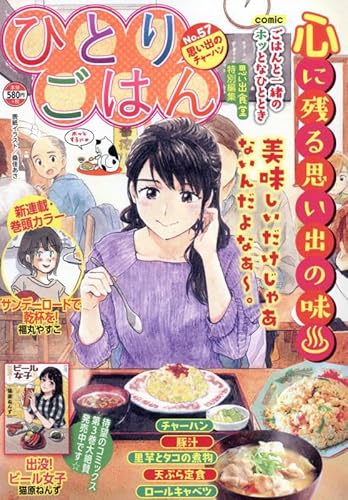 ひとりごはん 思い出のチャーハン