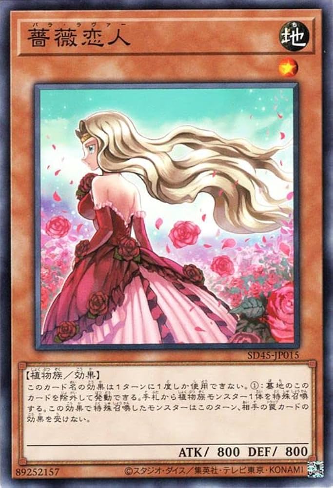遊戯王 値段お願いします バラ売り可能 Amazon.co.jp: 遊戯王カード 薔薇恋人(ノーマル) 蟲惑魔の森（SD45