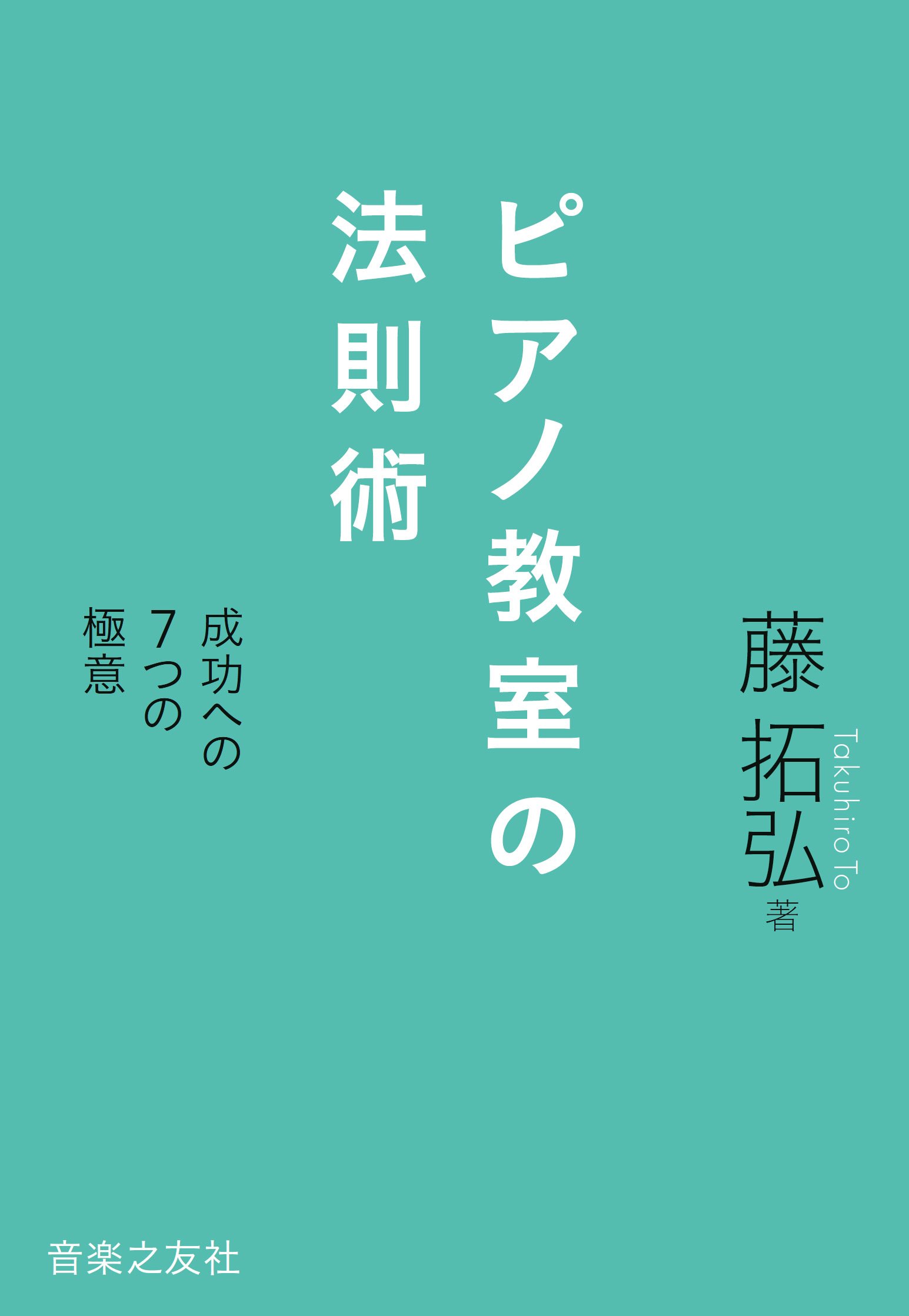 ピアノ講座LAB. 教材 CD 34枚セット 藤拓弘 ピアノ講師ラボ 34枚セット