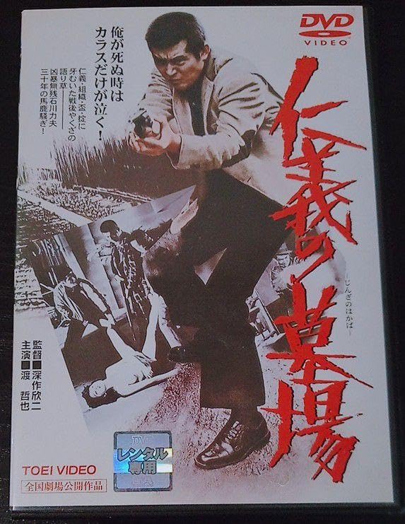 Amazon.co.jp: 渡哲也 仁義の墓場 安藤昇 深作欣二 梅宮辰夫 多岐川