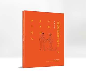 Amazon.com: 明刻传奇图像十种研究/中国美术学博士论丛