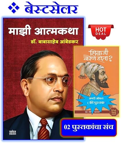 Majhi Atmakatha + Shivaji Kon Hota ? | Pack of 02 Books | माझी आत्मकथा : डॉ. बाबासाहेब आंबेडकर