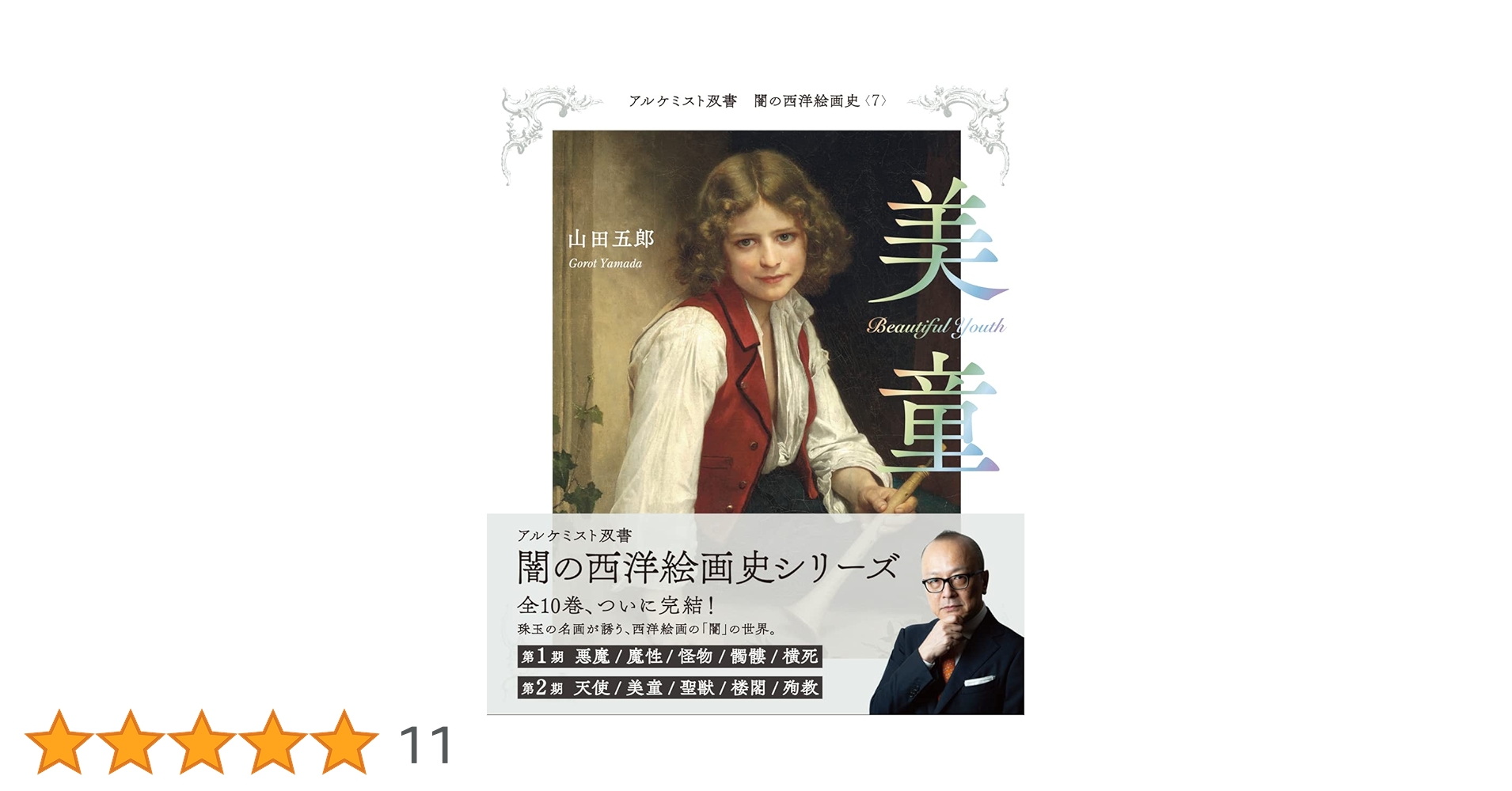 美童 (アルケミスト双書 闇の西洋絵画史) | 山田 五郎 |本 | 通販 | Amazon