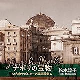 ナポリの宝物/松本淳子