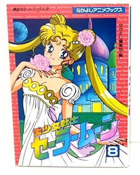 美少女戦士セーラームーン 8 - Book #8 of the Sailor Moon Film Comics