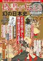 古事記を暴く 最古の歴史書と偽書に秘められた謎　日本神話入門　日本書紀　神さま 古事記を暴く 最古の歴史書と偽書に秘められた謎 日本