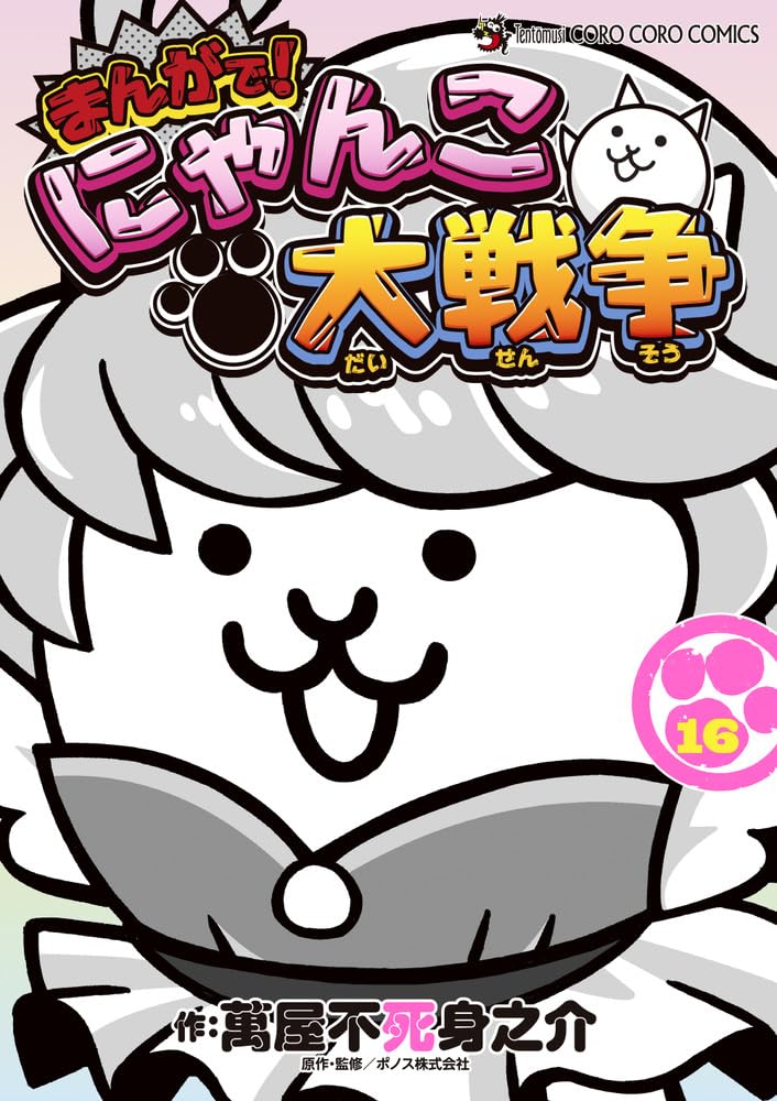 まんがで！にゃんこ大戦争　0〜15巻セット まんがで!にゃんこ大戦争 0〜15巻 16巻セット