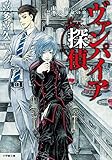ヴァンパイア探偵 –禁断の運命の血– (小学館文庫キャラブン!)