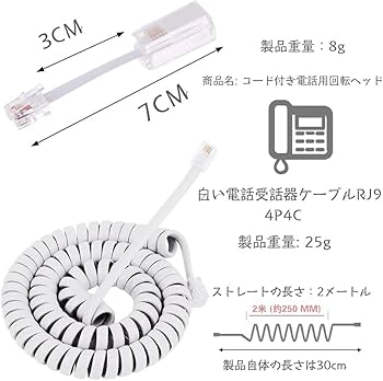 Amazon | 受話器用カールコード テレホン 受話器コード 白色30cm