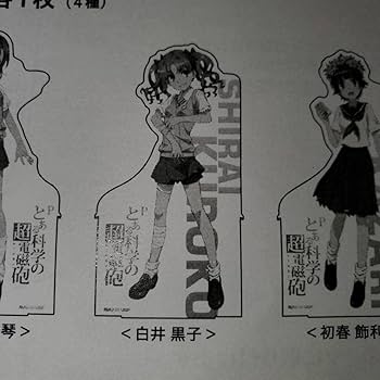 Amazon.co.jp: とある科学の超電磁砲 白井黒子 等身大アクリル
