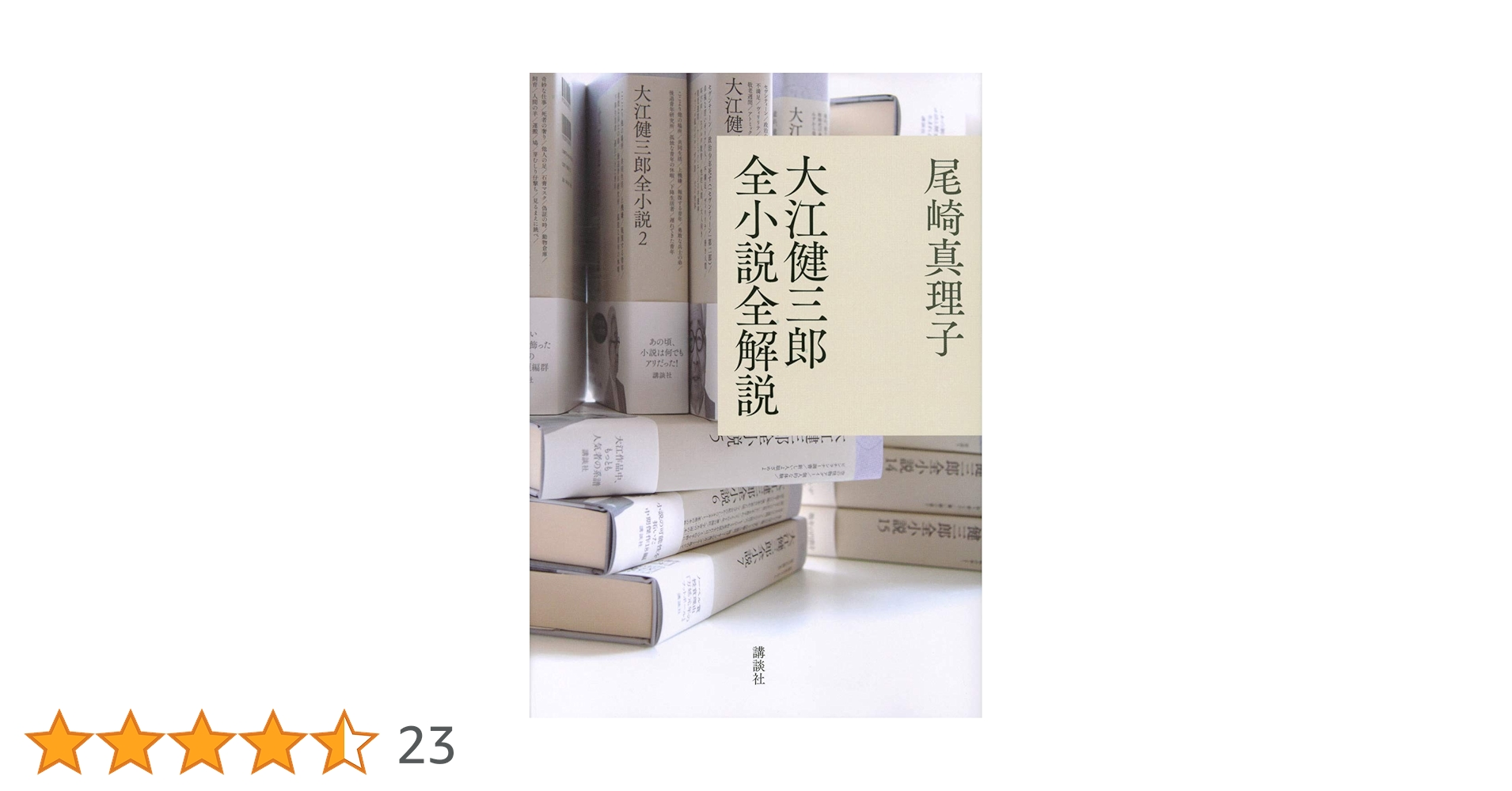 大江健三郎全小説全解説 | 尾崎 真理子 |本 | 通販 | Amazon