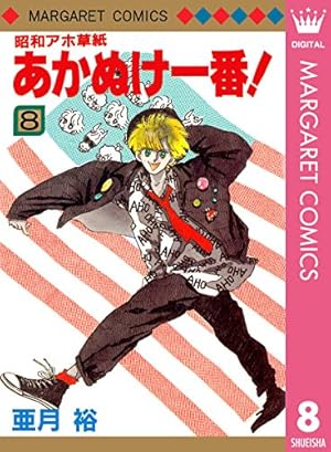 昭和アホ草紙 あかぬけ一番！ 8 (マーガレットコミックスDIGITAL) | 亜