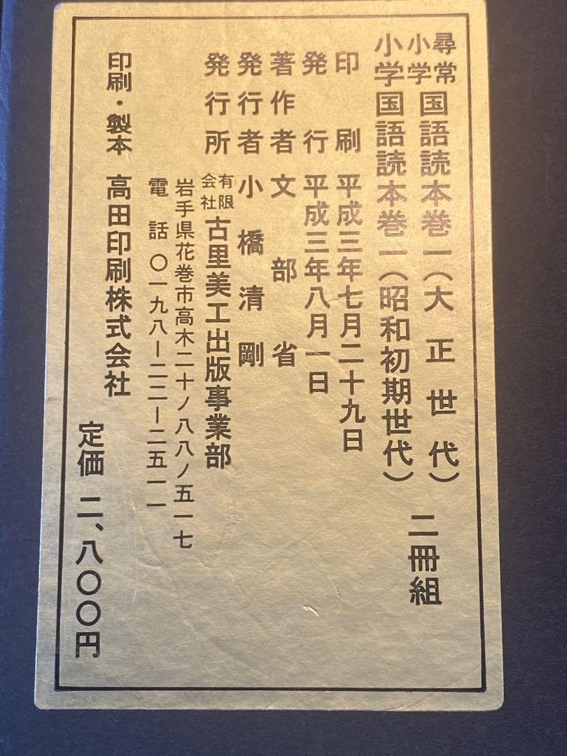尋常小学校国語読本復刻版 復刻版 尋常小学 国語読本 巻1 池田書店 文部省 大正7年