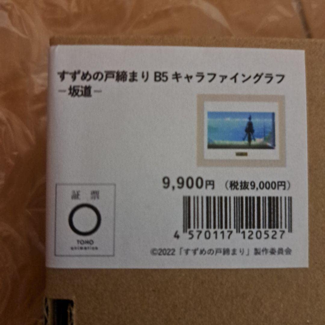 【希少】未開封 すずめの戸締まり B5 キャラファイングラフ －坂道－ Amazon.co.jp: すずめの戸締り 坂道 キャラファイングラフ B5