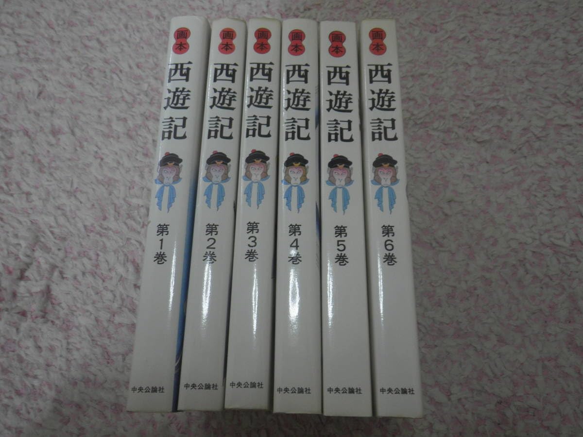 画本西遊記全6冊揃 村松暎