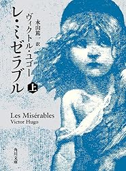 Amazon.co.jp: レ・ミゼラブル （下） (角川文庫) eBook