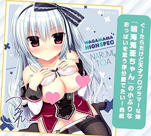 まどそふと　ワガママハイスペック　複製サイン色紙　5枚 宇都宮つ Amazon.co.jp: ワガママハイスペック 予約特典 【兎亜のおっぱい複製