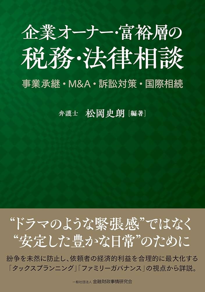 企業オーナー・富裕層の税務・法律相談: 事業承継・М&A・訴訟