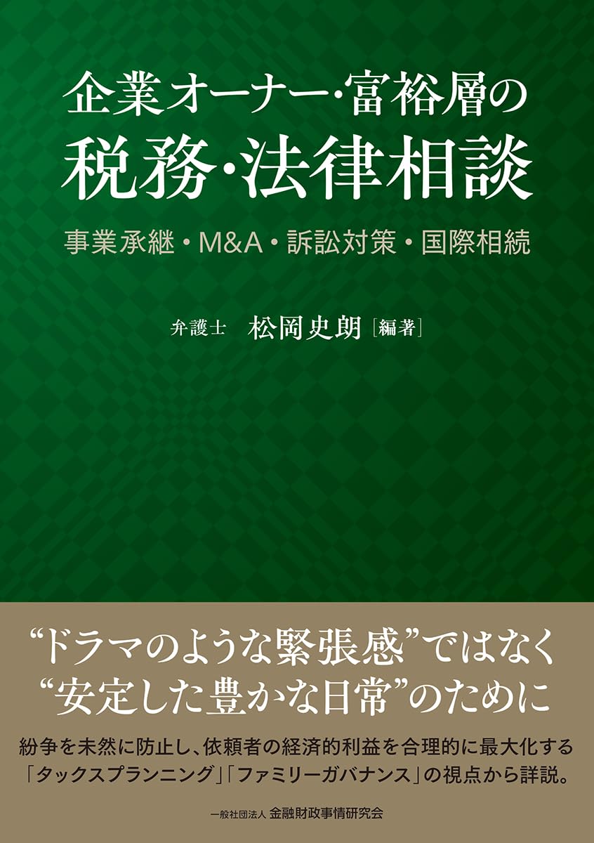 企業オーナー・富裕層の税務・法律相談: 事業承継・М&A・訴訟対策