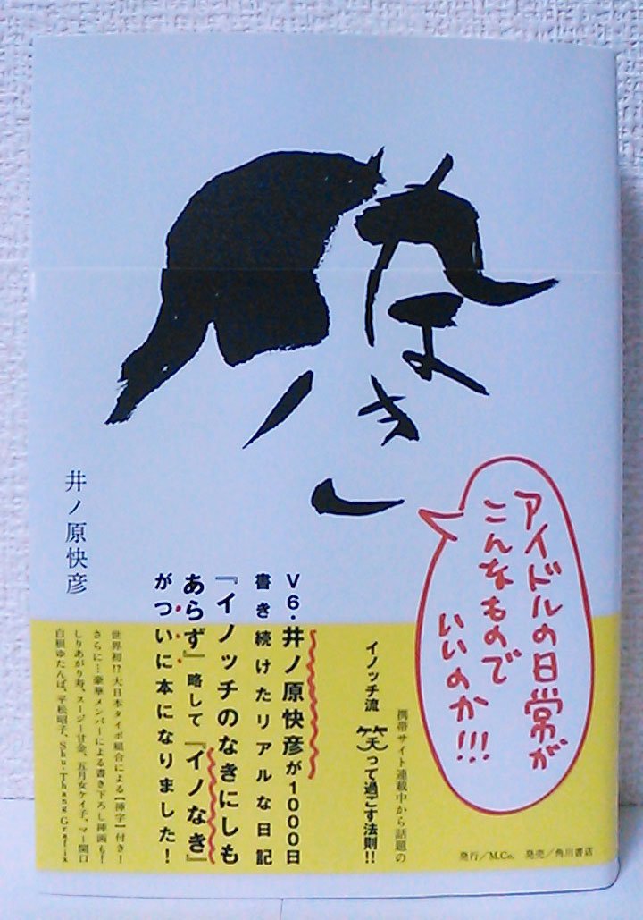 イノなき | 井ノ原 快彦 |本 | 通販 | Amazon