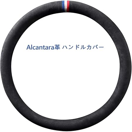 Amazon 軽自動車 普通車兼用 ハンドルカバー アルカンターラ Mサイズ 高級車に使われるイタリア製の高級素材 耐久性に優れる 燃えにくい 通気性が高い 超快適感 スリムな革 Mサイズ 37 38cm 95 車種適応 O型 フランス ハンドルカバー 車 バイク