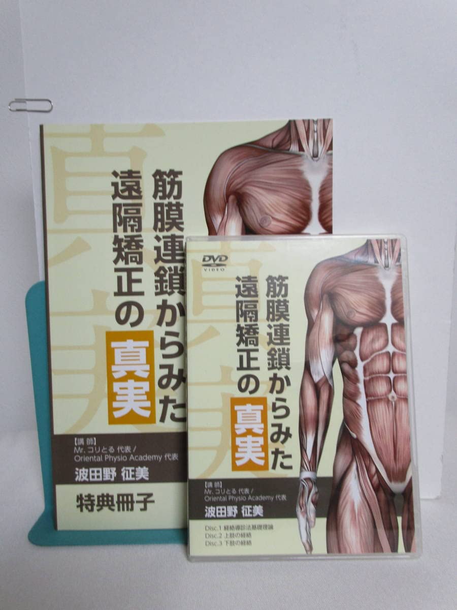 筋膜連鎖からみた遠隔矯正の真実 DVD