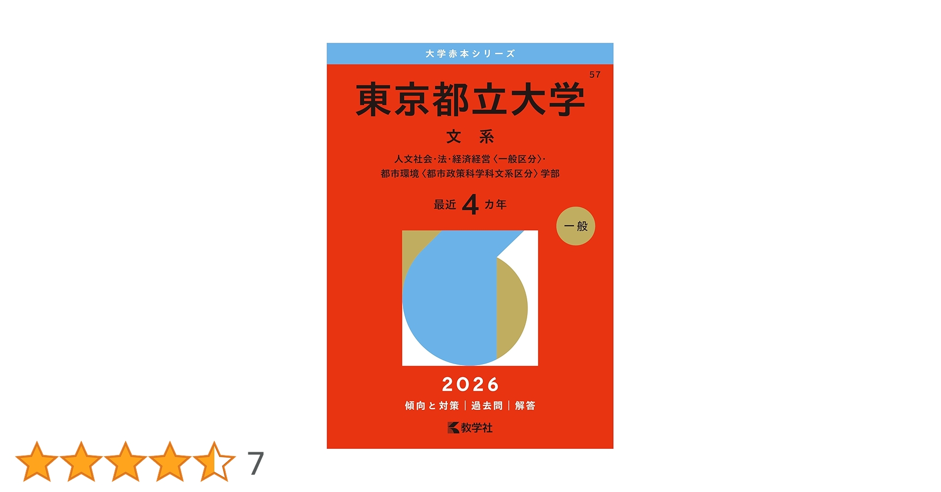 東京都立大学（文系） (2026年版大学赤本シリーズ) | 教学社編集部 |本