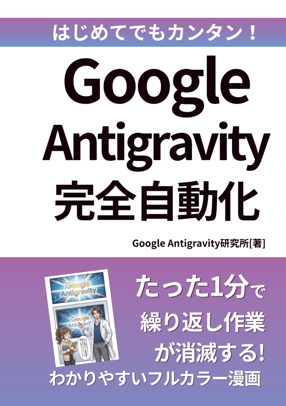 Google Antigravity完全活用術: 1分で終わる！AI自動化ツールで繰り返し作業を完全消滅させる方法【Google AI】【ノーコード】【AIエージェント】