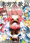 東方茨歌仙 ～Wild and Horned Hermit. (10) (REXコミックス)