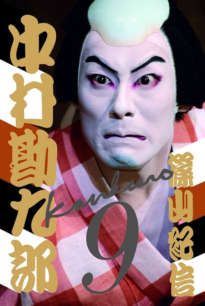 中村勘三郎×ミック・ロック写真集「TAMASHII-魂-」 六代目中村勘九郎写真集 | 篠山紀信 |本 | 通販 | Amazon
