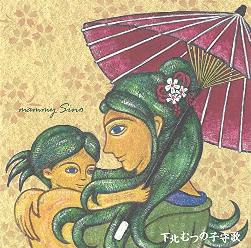 Play 下北むつの子守歌by mammySino on Amazon Music
