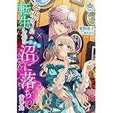 乙女ゲーに転生したら意外な沼に落ちました（下） (エンジェライト文庫)
