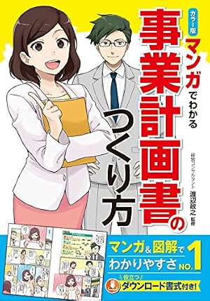 ブックカバー カラー版 マンガでわかる 事業計画書のつくり方