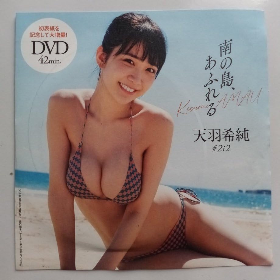 Amazon.co.jp: 週刊プレイボーイ2023年No.33 特別付録DVD 天羽希純