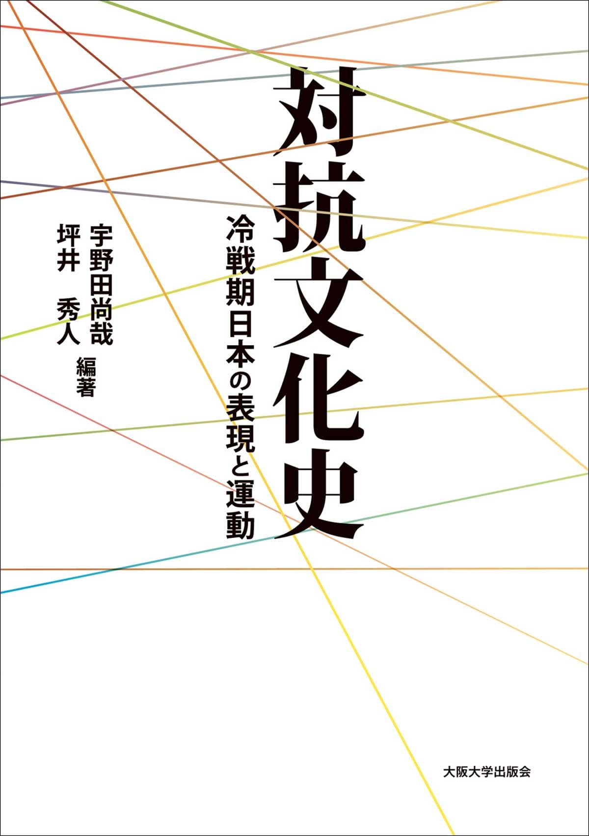 Amazon.co.jp: 対抗文化史 ―冷戦期日本の表現と運動 : 宇野田尚哉