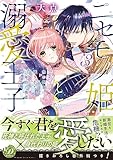 ニセモノ姫と溺愛王子～氷の仮面に隠された10年目の渇愛～３ (乙女ドルチェ・コミックス)