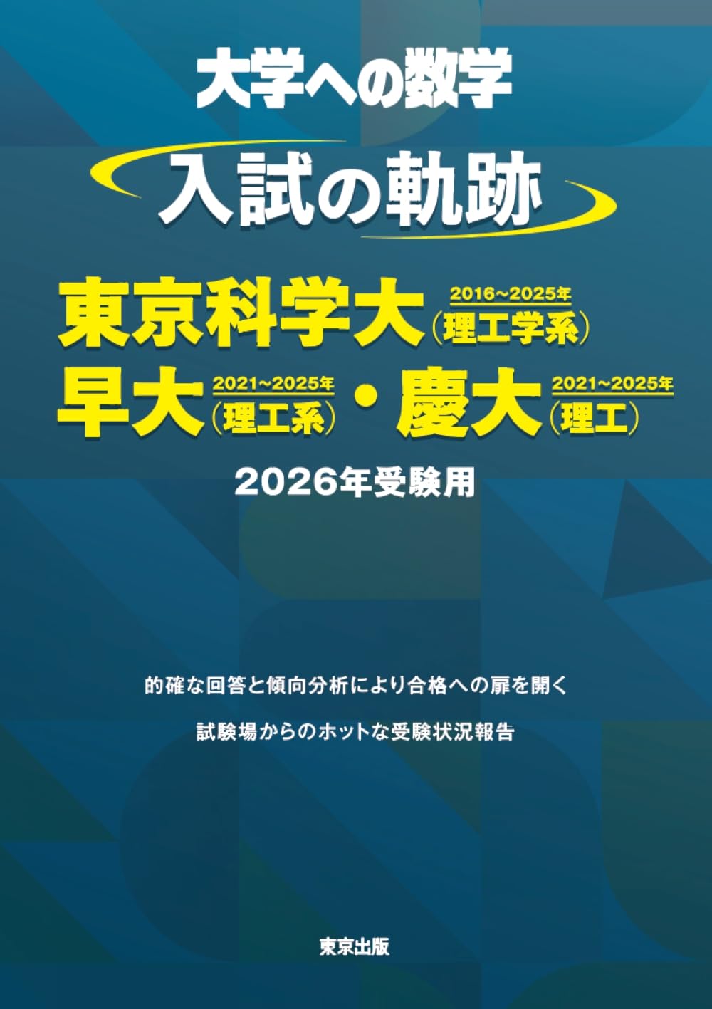 大学への数学　　東京出版　入試の軌跡　阪大　阪府大　東工大　理科大　早大　慶大 61k2Rv65OwL.jpg