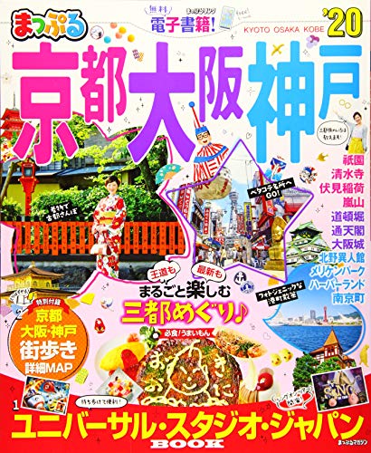 無料電子書籍 アプリ まっぷる 京都・大阪・神戸'20 (マップルマガジン 関西) バイ