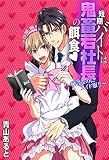 短期バイトは鬼畜若社長の餌食～秘書なのにメイド服！！～