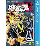 遊☆戯☆王R 2 (ジャンプコミックスDIGITAL)