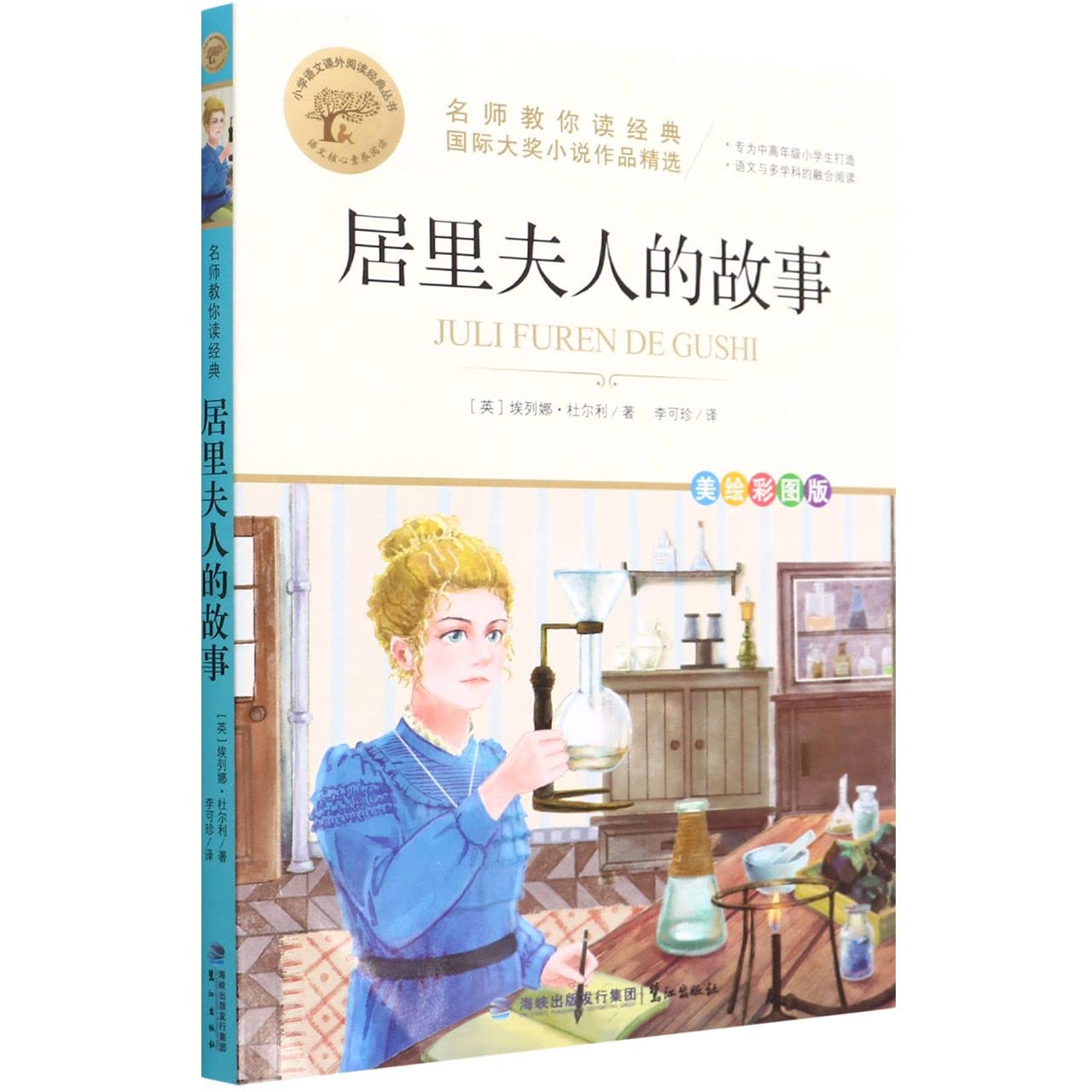 居里夫人的故事(美绘彩图版名师教你读经典)/小学语文课外阅读经典丛书