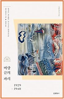 韓国書籍, 歴史の中の芸術/Paris on the Brink 벼랑 끝의 파리 – 메리 매콜리프/보부아르, 피츠제럴드, 장 르누아르, 달리와 친구들/韓国より配送