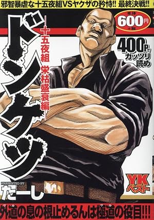 日本統一 序章 (全1巻) (YKコミックス) | 本宮 泰風, たーし |本