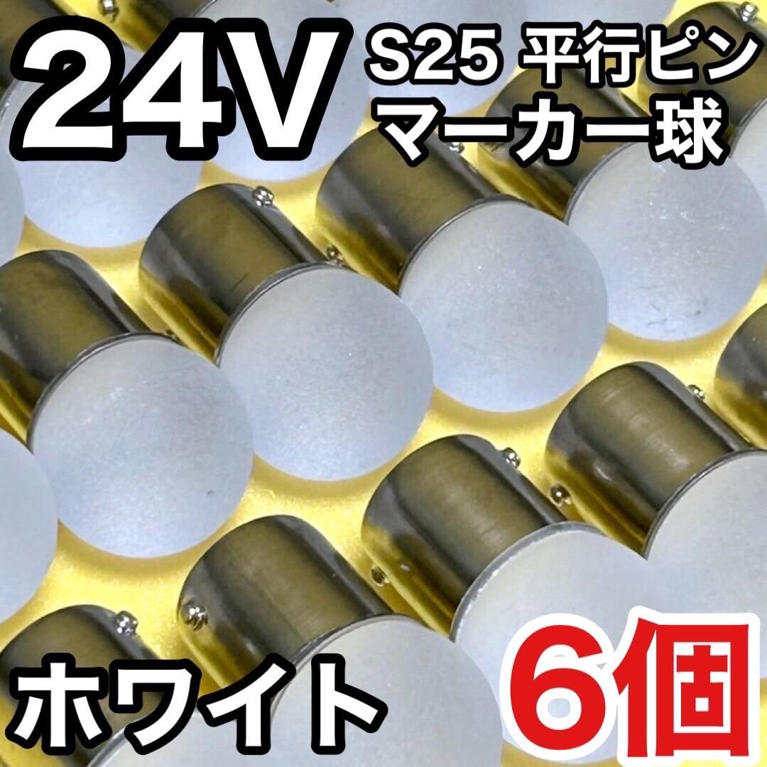 Amazon | ホワイト 6個セット 24V 雫バルブ トラック用 サイドマーカー 