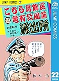 こちら葛飾区亀有公園前派出所 22 (ジャンプコミックスDIGITAL)