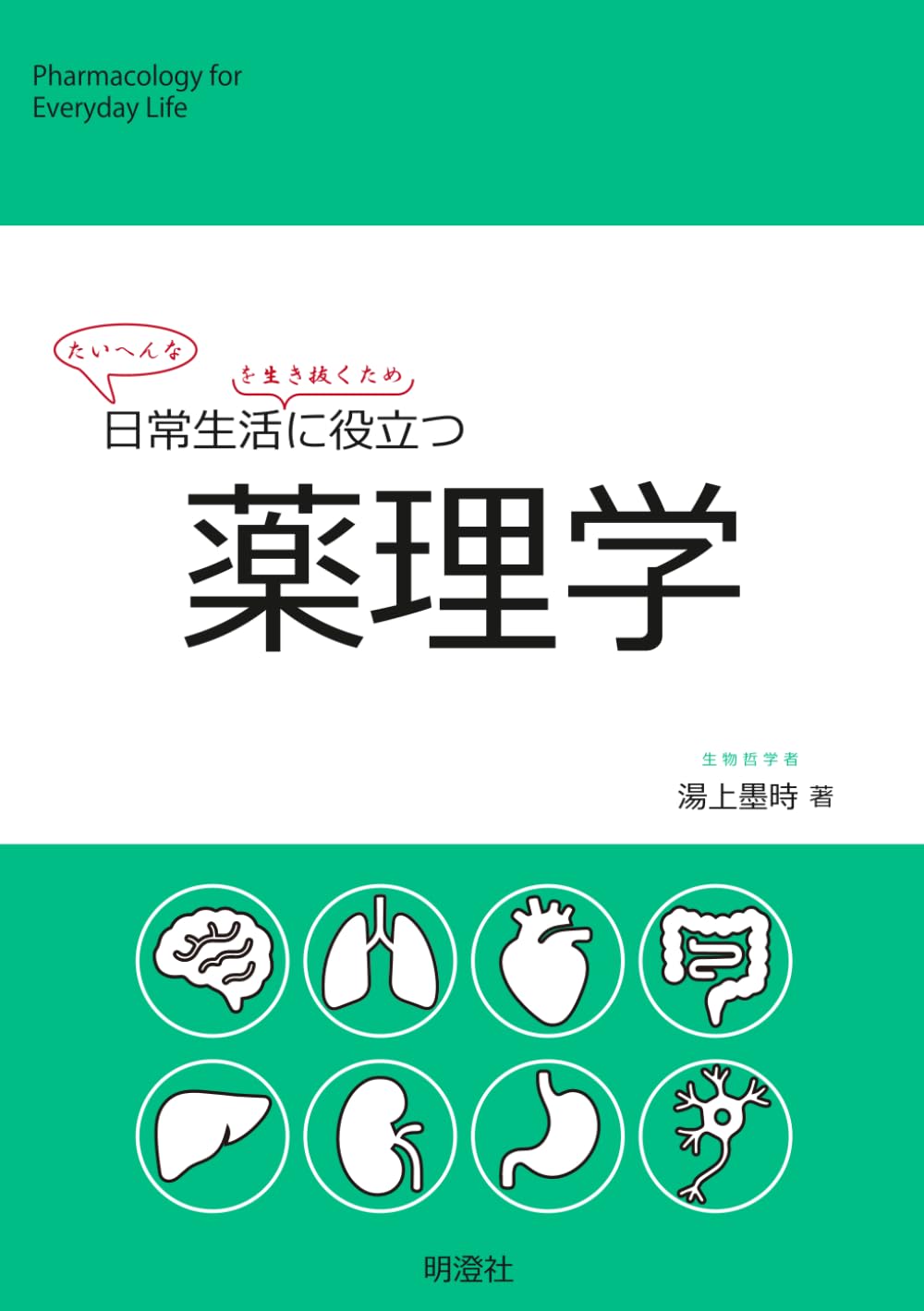 日常生活に役立つ薬理学