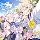 ブルーアーカイブ 青春あんさんぶる Vol.5 「補習授業部」 製品画像:3位